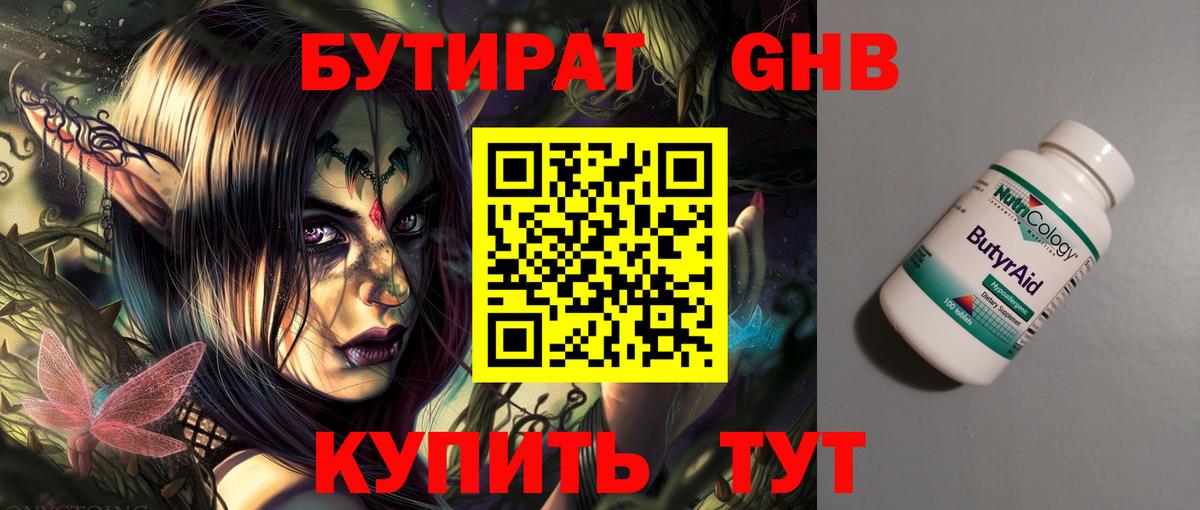 Бутират жидкий экстази  БУТИРАТ  Глазов 