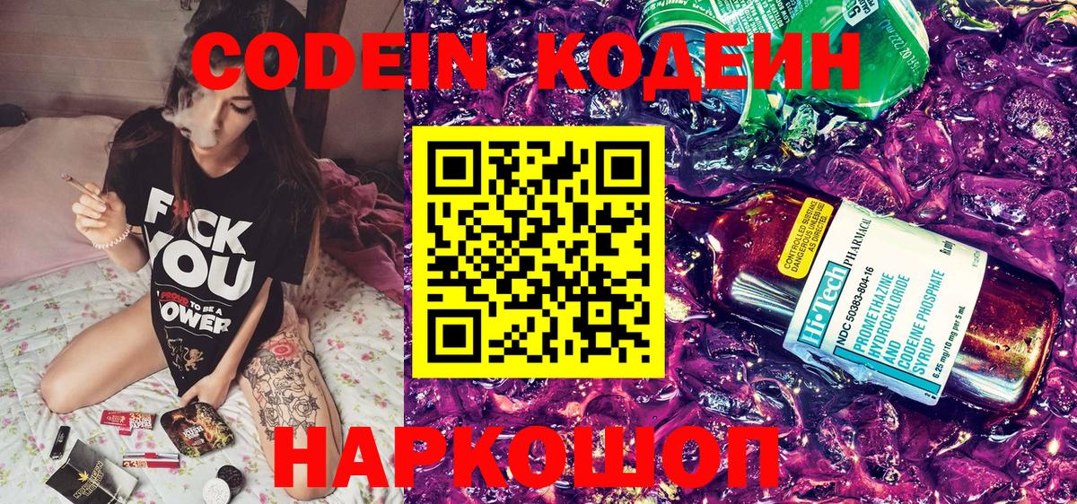 Кодеин Purple Drank Глазов